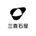 三喜石屋
