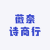 薇奈诗商行