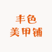 丰色美甲铺