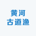 黄河古道渔