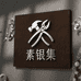 素银集手工老银匠