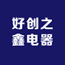 好创之鑫电器