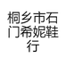 桐乡市石门希妮鞋行