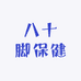 八十脚保健