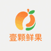 壹颗鲜果