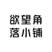 欲望角落小铺