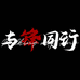 与锋同行