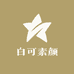 白可素颜