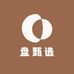 盘甄选