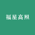 福星高照美妆