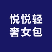 悦悦轻奢女包
