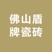 佛山盾牌瓷砖