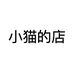 小猫的店