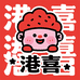 港喜食品