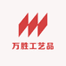 万胜工艺品
