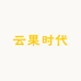 云果时代