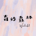 奇妙森林DIY个体店