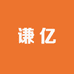谦亿饰品会