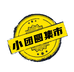 小团圆集市