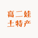 雪域特产滋补坊