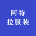 阿特拉服装