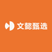 文懿甄选