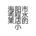 海阳市秀程水果店的小店