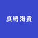 真格海黄