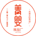 菁婴食品店