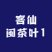 客仙闽茶叶1