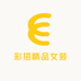 彩搭精品女装
