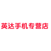 英达手机专营店
