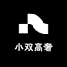 小双高奢