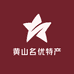 黄山名优特产
