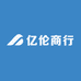 亿伦商行