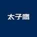 太子鹰深圳市昀汐通讯电子有限公司数码专卖店