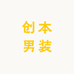 创本男装
