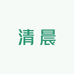 清晨花植