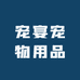 宠宴宠物用品