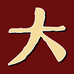 大坊