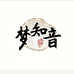 梦知音家纺
