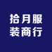 拾月服装商行