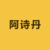 阿诗丹