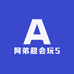 阿弟超会玩5