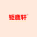 钜鹿轩养生茶旗舰店