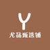 尤品甄选铺