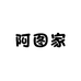 阿图家童装工厂店