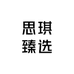 思琪臻选坊