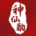 神仙酌酒类专营店