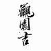 观园吉GUANYUANJI